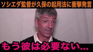 【緊急速報】「彼には移籍してもらう」久保建英の今後の起用法についてソシエダのイマノル監督が漏らした本音がヤバすぎる！今後補強するまさかの選手に世界中が驚愕！【海外の反応/サッカー日本代表】