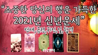 [타로/운세] 소중한 당신의 행운 가득한 2021년 신년운세 💕연애,금전,귀인,사업,일,합격 등💕