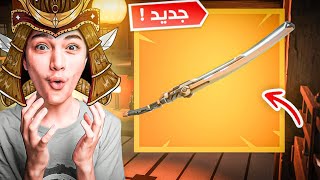 شكرا فورت نايت على السيف 🔥🤯