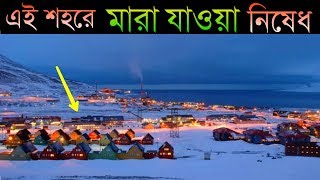 এমন একটি শহর যেখানে মানুষের মারা যাওয়া নিষেধ | The town where dying is Forbidden in Bangla