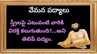 వేమన శతకం /వేమన పద్యాలు/vemana neethi padyaalu in telugu/kadupu ninda sudhanu padyam