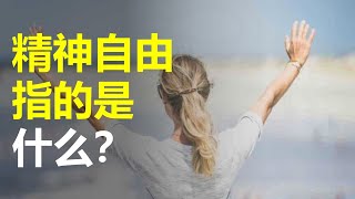 精神自由指的是什么？