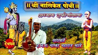 नासिकेत पोथी अध्याय एकोणिसावा  #ह.भ.प. भास्कर महाराज म्हात्रे #NASIKET PART 19