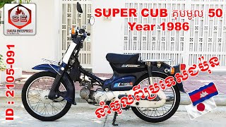 Honda Super Cub គុបមូល 50  Year 1986  (ID : 2105-091) |  សាគូរ៉ា អិនធឺបាយសុិស - Sakura Enterprises