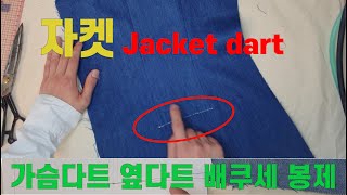 [E.HOO ATELIER] 자켓 앞판 옆다트 가슴다트 배다트 배쿠세 다트 봉제하기!  Jacket dart. 이후아틀리에