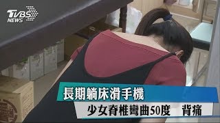 長期躺床滑手機　少女脊椎彎曲50度　背痛