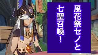 【原神実況】風花祭のセノと七聖召喚をやったら負けまくった