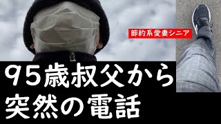 【シニアライフ】95歳叔父から突然の電話に「100歳まで元気で」と答えていた私でしたが・・・【60代シニアのブログ】【節約系愛妻シニア】【おじいサンダー】