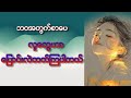 ဘဝအတွက်စာပေ || လူတွေဟာပြောင်းလဲတတ်ကြပါတယ် || Mai Iang Khen @ Chin lady