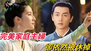 完美家庭主婦，卻依然被休掉，古代婚姻對女性有多嚴苛【真正歷史】#皇帝 #历史#古代 #古代婚姻