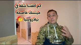 شقه حديثه في بيلاروسيا كم كلفتنا ؟