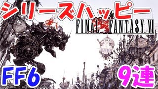 FFRK シリハピ FF6 9連  ファイナルファンタジーレコードキーパー