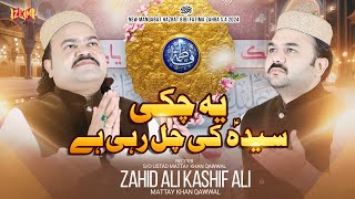 Heart Touching Manqbat 2024 | Ye Chakki Syeda ki Chal Rahi Hai | Zahid Ali Kashif Ali Mattay Khan Q