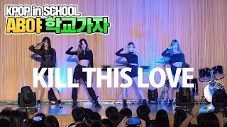 [AB야 학교가자] BLACKPINK - KILL THIS LOVE | 커버댄스 Dance Cover | 광주 운남고등학교 | KPOP in SCHOOL