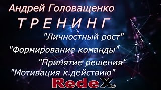 RedeX   Тренинг от Андрея Головащенко   Личностный рост Мотивация