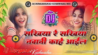 sakhiya re sakhiya jawani kahe aail | #djremix #bhojpuri | new bhojpuri song #instagram viral song