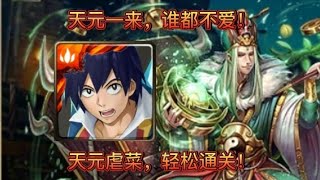 [神魔之塔]天元又来虐菜啦！4分钟速刷，轻松解三属成就，零石通关！      [北斗星的幕後主腦]    [八星共聚    地獄级]