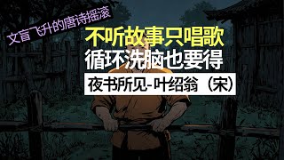 音乐纯享版【文盲飞升的唐诗摇滚】《夜书所见》叶绍翁（宋） 三年级小学语文必背