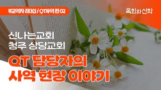 부교역자 리더십-QT 사역 편(2) [목회와신학] 2023.11