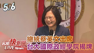 【LIVE】0506 總統蔡英文出席「臺灣大學國際政經學院揭牌典禮及徐州校區再造計畫啟動」｜民視快新聞｜