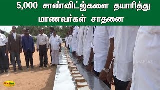 5,000 சாண்விட்ஜ்களை தயாரித்து மாணவர்கள் சாதனை