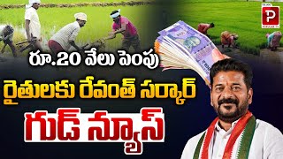 రైతులకు రేవంత్ సర్కార్ గుడ్ న్యూస్ | CM Revanth Reddy Good News To Farmers | Telugu Popular TV