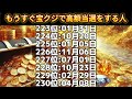 【もうすぐ宝クジで高額当選をする人】誕生日ランキングtop366 誕生日占い