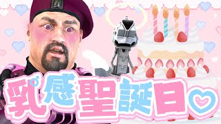 【#雑談】祝ってへぇ〜〜！！😫💖乳感聖誕2025雑談🎂〜ちょっとお知らせ突き♂〜【乙女系Vtuberみるきー】