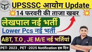 Upsssc आयोग Update 2025|| लेखपाल नई भर्ती Lower Pcs नई भर्ती PET -2024 का Notification इस दिन