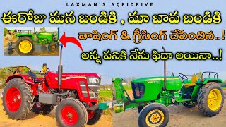 ఈరోజు మన రెండు బండ్లకు వాషింగ్ \u0026 గ్రీసింగ్ చేపించినా..!💦🚜💥అన్న పనికి నేను ఫిదా అయినా..!👏👌🔥#subscribe