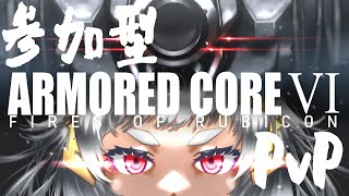 【 #AC6 】steam版 参加型 人数増えたら３v３-ARMORED CORE VI- 【 #Vtuber 】