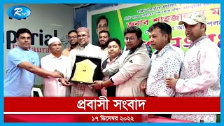 Rtv Probasi News | প্রবাসের সংবাদ | ১৭ ডিসেম্বর, ২০২২ | Rtv News