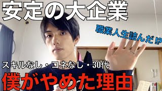 僕が8年勤めた安定の大企業をやめた理由【仕事辞めた/無職】