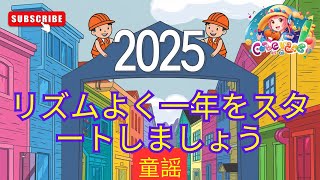 リズムよく一年をスタートしましょう 🥁🎶✨ 子供向けビデオ 🦖 童謡 #童謡  2025 年の新年