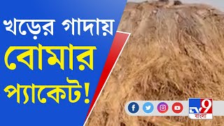 Kulpi News Update: ফের কুলপিতে বোমা উদ্ধার, খড়ের গাদায় মিলল তাজা বোমার প্যাকেট