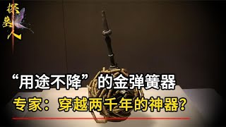 穿越兩千年的神器？大量黃金鑄成的擺件？“用途不降”的金彈簧器 #探墓人 #古董 #開棺 #古墓 #考古發現