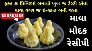 માવા વગર જ બનાવો માવાના ટેસ્ટી મોદક એ પણ ફ્કત 5 મીનીટમાં દુકાન ના મોદક પણ ભૂલી જશો|Mawa modak recipe