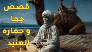 قصص جحا مع حماره طرائف لا تنتهي |قصص ماقبل النوم