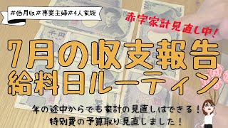 【給料日】7月収支報告＆給料日ルーティン！特別費の仕分け方法変更！年の途中からでも家計簿は見直せる！専業主婦｜四人家族｜小学生ママ｜低月収｜家計管理｜家計簿｜赤字