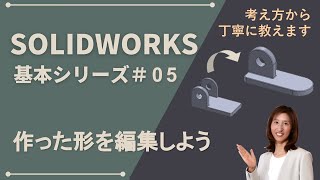 SOLIDWORKS基本シリーズ#05