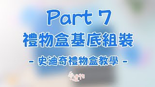 【史迪奇禮物盒 | 大小十字、抽卡 】材料包組裝教學  PART7  ｜愛禮物