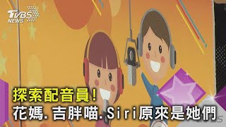 【星聞爆爆】小小配音員營隊登場！師資超大咖：花媽、吉胖喵、Siri原來是她們