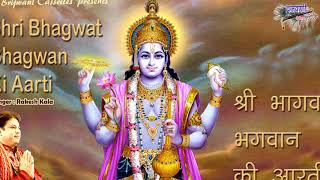 श्री भागवत भगवान  की है ये आरती पापियों को पाप से है तारती : Shri Bhagwat Bhagwan Ki Aarti