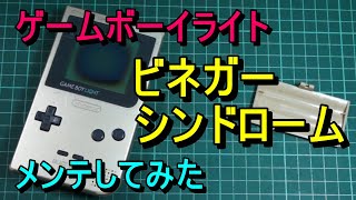 第292話！　貴重なゲームボーイライト！　ビネガーシンドロームを直せるか？【GBL】