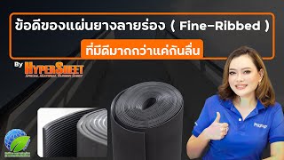 แผ่นยางปูพื้นกันลื่นลายร่อง ( Fine-Ribbed) ที่มีดีมากกว่าแค่กันลื่น