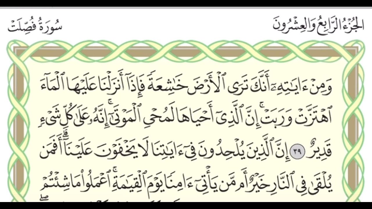 Suratu Fussilat 39 46 By Dr Ayman Youtube