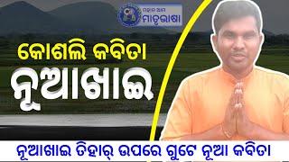 Nuakhai Kabita ।। ନୂଆଖାଇ ।। କୋଶଳୀ କବିତା ।। Kshyamanidhi Sahu