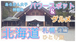 【札幌：春】北海道神宮と白い恋人パークへひとり旅。五十七番寿しとルタオのスィーツで大満足！