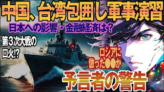 【2ch不思議体験】中国軍、台湾を包囲し軍事演習。第三次世界大戦の予兆…このままでは日本も中国に侵略されてしまう！.ロシアのウクライナ侵攻に便乗か。世界はこうなる202X年の予言。【スレゆっくり解説】