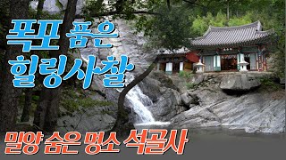 폭포를 품은 힐링사찰 밀양 석골사/밀양의 숨은 보물 명소 석골폭포/사찰기행/경남사찰/밀양 가볼만한 곳